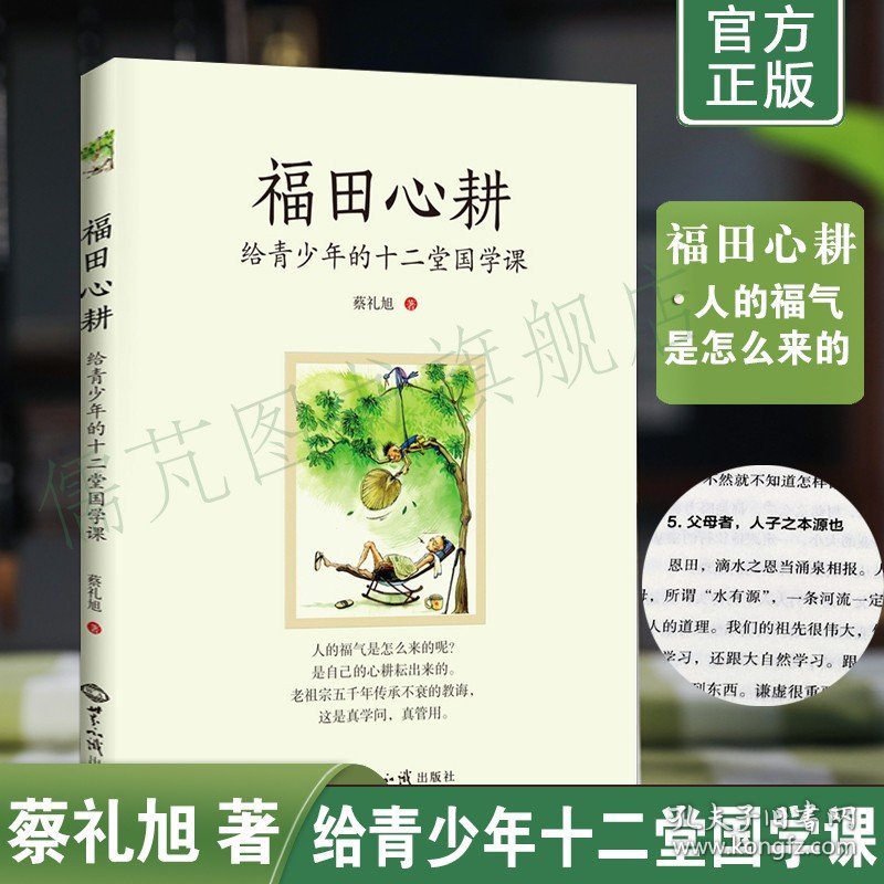 正版福田心耕给青少年的十二堂国学课 蔡礼旭著 幸福人生讲座 世界知识出版社畅销书