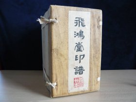 中国印谱全书·飞鸿堂印谱(全四卷)