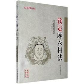 正版钦定麻衣相法麻衣道者陈希夷白话释意五官相法术数神相铁关刀