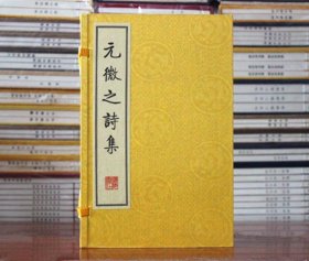 元微之诗集(繁体竖排、宣纸线装、一函三册）