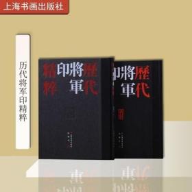 历代将军印精粹