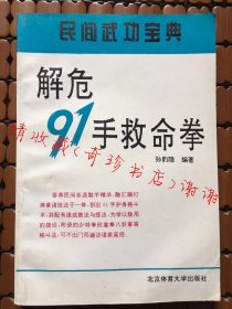 解危91手救命拳（民间武功宝典）孙豹隐 编著