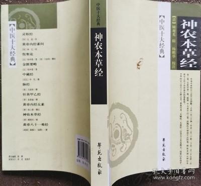 点击查看原图 正版老书 中医十大名著神农本草经上中下品药 顾观光著学苑出版社