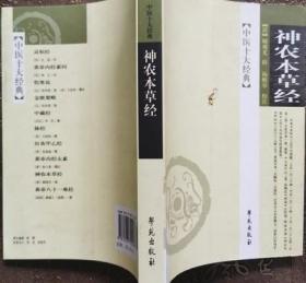 正版老书 中医十大名著神农本草经上中下品药 顾观光著学苑出版社