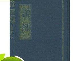 正版 说经 16开精装 全四册 吴秋辉 著  北京图书馆出版社