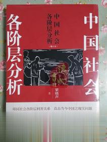 中国社会各阶层分析 一部后毛泽东时代最深刻的社会分析 梁晓声