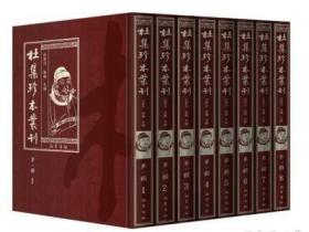 杜集珍本丛刊（第一辑）（全50册）9787553112091