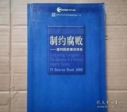 制约腐败:建构国家廉政体系