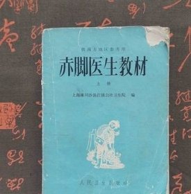 稀缺老书赤脚医生教材（上）针灸呼吸系统传染病常用中草药中医书