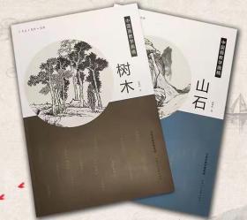 树木 山石 8开 2册 中国画教学画稿 国画入门技法教程 石涛白描