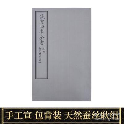 文渊阁钦定四库全书集部剑南诗稿 唐琬唐婉钗头凤陆游诗词全集手工宣纸线装包背装大字繁体竖排 中国古诗词宋词崇贤馆藏书正版