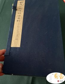 明成化说唱词话丛刊十六种附白兔记传奇一种 1973年首次影印...