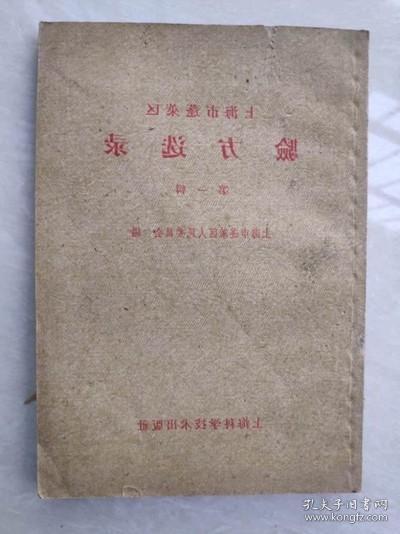 正版旧书上海市蓬莱区中医验方选录第1辑中医旧书原版1959年老书