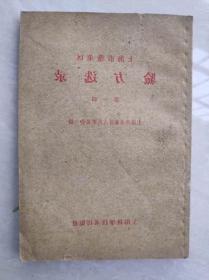 正版旧书上海市蓬莱区中医验方选录第1辑中医旧书原版1959年老书