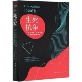 生死抗争：关于爱欲、生死本能与永恒的精神分析