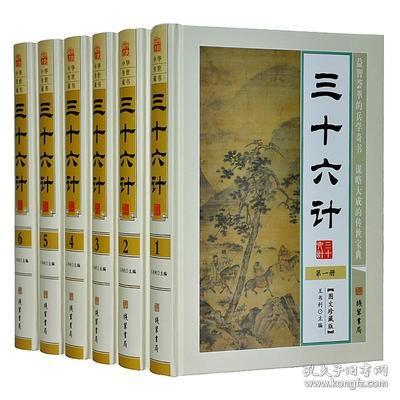 三十六计 文白对照 图文版 精装16开6册 三十六计全集 孙子兵法与三十六计 古代兵法 线装书局出版