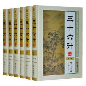 三十六计 文白对照 图文版 精装16开6册 三十六计全集 孙子兵法与三十六计 古代兵法 线装书局出版