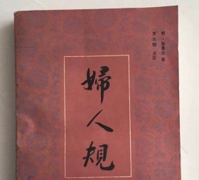 妇人规，  张景岳 、 罗元恺   广东科技出版社