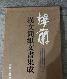 楼兰汉文简纸文书集成（全三册）