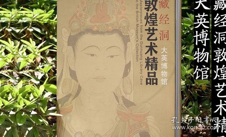 藏经洞敦煌艺术精品（大英博物馆）另荐敦煌石窟艺术全集 中国石窟 敦煌莫高窟 中国敦煌壁画全集 敦煌画研究 西域美术全集 大典