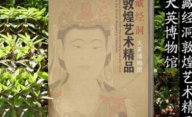 藏经洞敦煌艺术精品（大英博物馆）另荐敦煌石窟艺术全集 中国石窟 敦煌莫高窟 中国敦煌壁画全集 敦煌画研究 西域美术全集 大典
