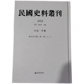 民国史料丛刊（共1128册）9787534754395