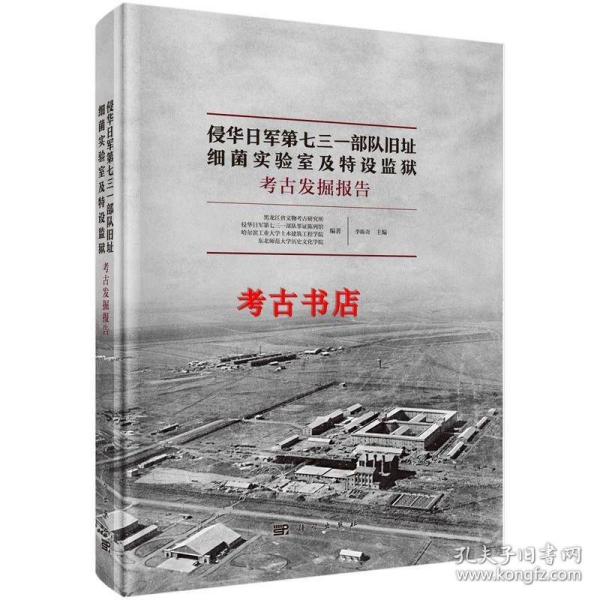 侵华日军第七三一部队旧址细菌实验室及特设监狱遗址考古发掘报告