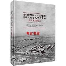 侵华日军第七三一部队旧址细菌实验室及特设监狱遗址考古发掘报告