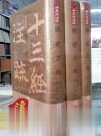 周禮註疏（全三冊）