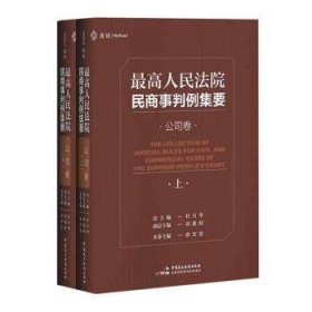 高民商事判例集要·公司卷 杜万华 中国民主法制出版社