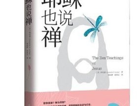（主內(nèi)書(shū)房正版）耶穌也說(shuō)禪 梁兆康著