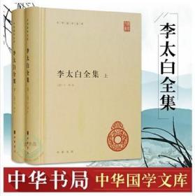 李太白全集(精)全两册--中华国学文库
