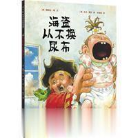 海盗从不换尿布 梅林达·朗文著 任溶溶译 南海出版公司