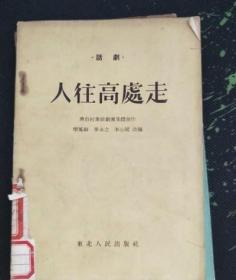 人往高处走（话剧）馆藏 /兴台村业余剧团集体创作 东北人民出版社