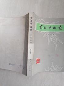 正版老书常用中成药中医书老版本原版1976年版本