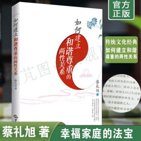 正版如何建立尊重和谐的两性关系 蔡礼旭著 如何经营幸福美满的婚姻 如何经营幸福人生 婚礼的传统意义 世界知识出版社畅销书