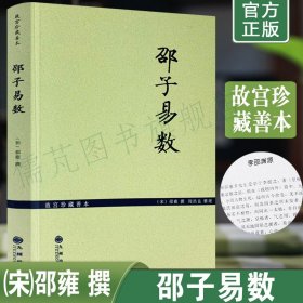 正版邵子易数故宫珍藏善本 宋邵雍撰 邵子神数增补详注六爻一摄金易数/研究河图洛书和象数易学之钥 九州出版社畅销书