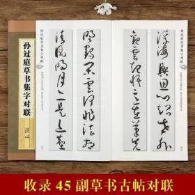 集字字帖系列·孙过庭草书集字对联