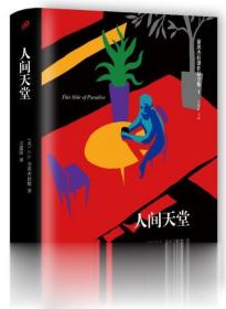 人间天堂 F·S·菲茨杰拉德 浙江文艺出版