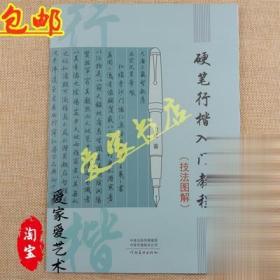 硬笔行楷入门教程技法图解学生钢笔书法基础程临摹字帖笔法训练