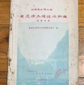 湖南省石清公路（黄虎港大跨经石拱稿）技术总结