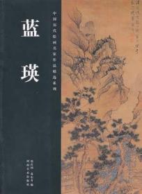 蓝瑛 中国历代绘画名家作品精选系列国画中国画山水水墨历代名家作品集锦入门临摹技法赏析书籍