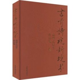 书骨诗魂新境界:范曾乙巳年作品集 范曾 荣宝斋出版社
