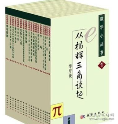 数学小丛书（共18册）：全18册