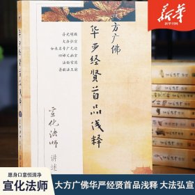 正版大方广佛华严经贤首品浅释宣化法师/华严经贤首品讲记禅