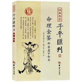 四库存目子平汇刊（3）：命理金鉴附李虚中命书