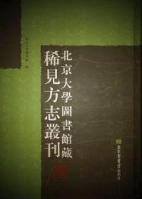 北京大学图书馆藏稀见方志丛刊（全330册）9787501344697