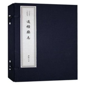 通粮厅志 周之翰纂修 中国书店
