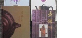 壶锦 续集 十周年纪念 当代紫艺珍品集