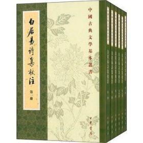 白居易诗集校注(共6册)/中国古典文学基本丛书 繁体竖排) 谢思炜 中华书局 9787101049985